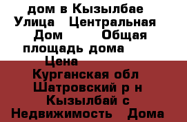 дом в Кызылбае › Улица ­ Центральная › Дом ­ 87 › Общая площадь дома ­ 49 › Цена ­ 600 000 - Курганская обл., Шатровский р-н, Кызылбай с. Недвижимость » Дома, коттеджи, дачи продажа   